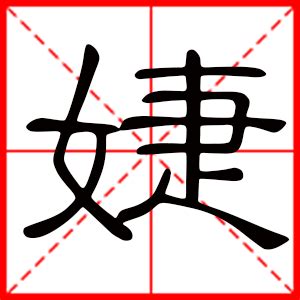 婕名字意思|婕字的名字寓意是什么意思 婕字的意思